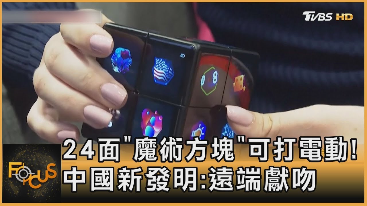 24面「魔術方塊」可打電動!中國新發明:遠端獻吻