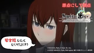 【STEINS;GATE】このツンデレを俺が救っていいですか？
