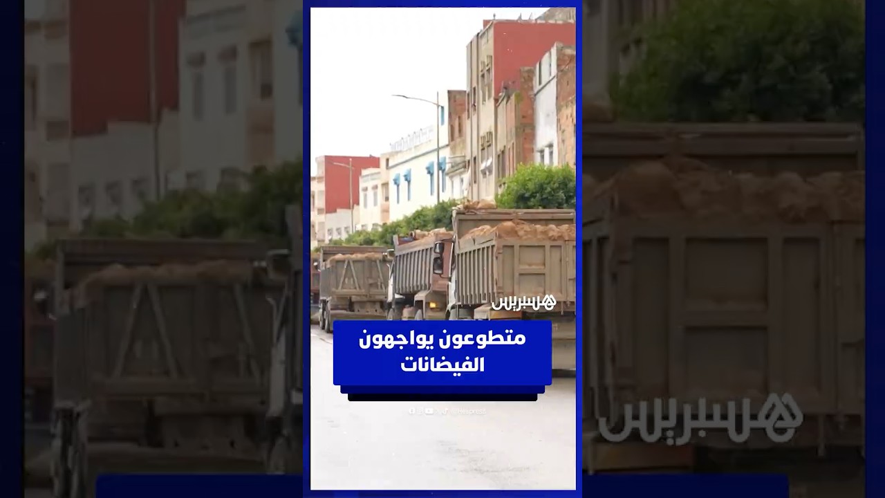 متطوعو القصر الكبير يعبّئون عشرات الشاحنات بالرمال لمواجهة الفيضانات thumbnail