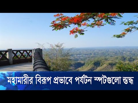 করোনা মহামারীর বিরূপ প্রভাবে বান্দরবানের পর্যটন স্পটগুলো স্তব্ধ