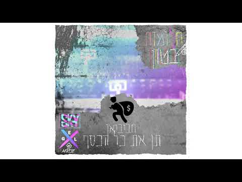 תן את כל הכסף
