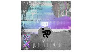 תן את כל הכסף