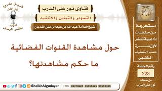 صورة ما حكم مشاهدة القنوات الفضائية؟ الشيخ عبد الله الغديان