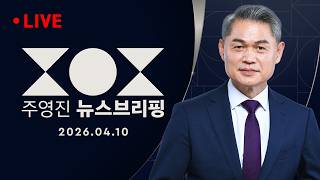 [LIVE] [여담야담] 전재수 무혐의에 보수 야권 꽃길 깔아줘·면죄부 반발 / 대통령에 누 끼쳐 또 고개 숙인 정청래 / 주영진의 뉴스브리핑 4/10(금)