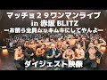 マッチョ29ワンマンライブ in 赤坂BLITZ ダイジェスト映像
