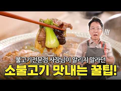 전문점 사장님이 알려준 맛이 200%상승하는 꿀팁 [ 소불고기 불고기전골 황금비율]