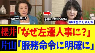 片山大臣、財務省幹部の人事理由を聞かれ⇒ほぼ答えを言ってしまうwww【高市政権】