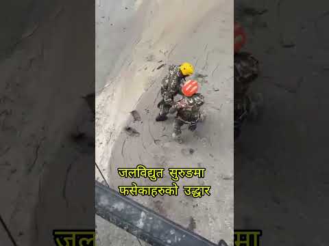 सुरुङमा फसेका मानिसको उद्दार गर्दै नेपाली सेना #urjasanchar #BhotekoshiFlood video by #NepalArmy