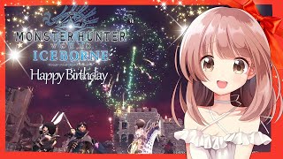 【MHWIB】私誕生したっハッピーバースデーアイスボーン参加型配信！【PS5】