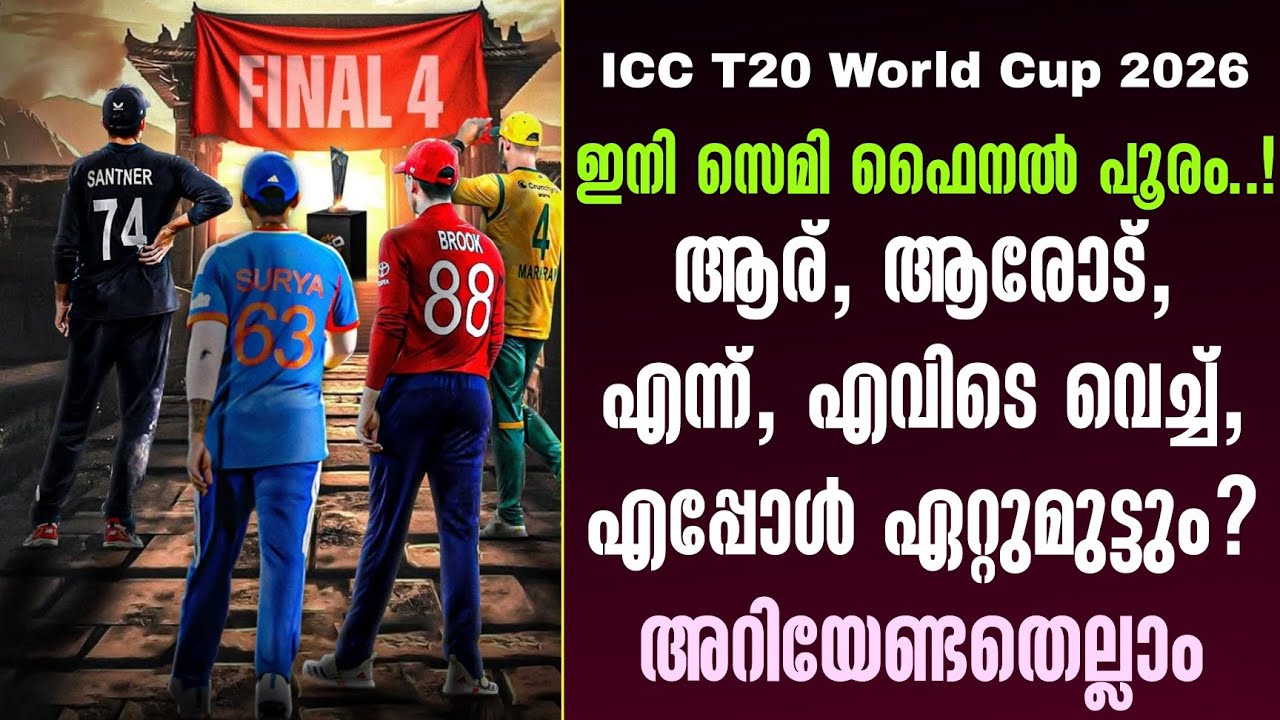 ഇനി സെമി ഫൈനൽ പൂരം..!ആര്, ആരോട്, എന്ന്, എവിടെ വെച്ച്, എപ?