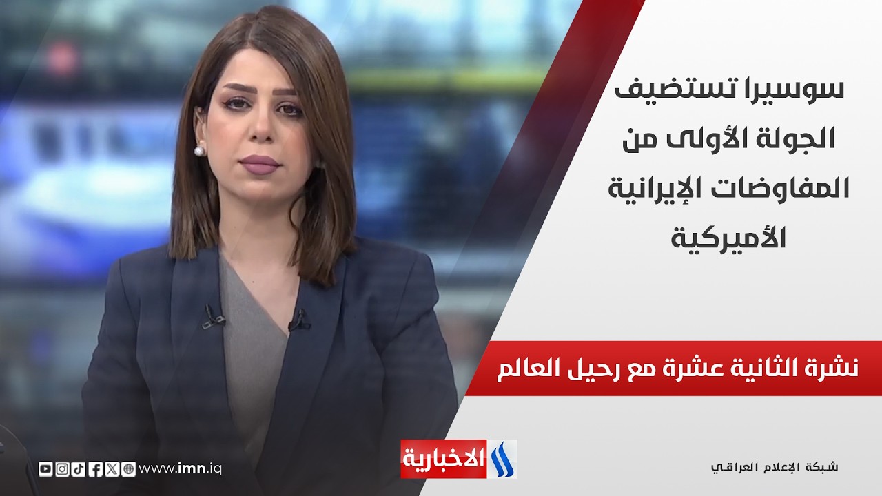 فيديو | سوسيرا تستضيف الجولة الأولى من المفاوضات الإيرانية الأميركية في نشرة الـ 12