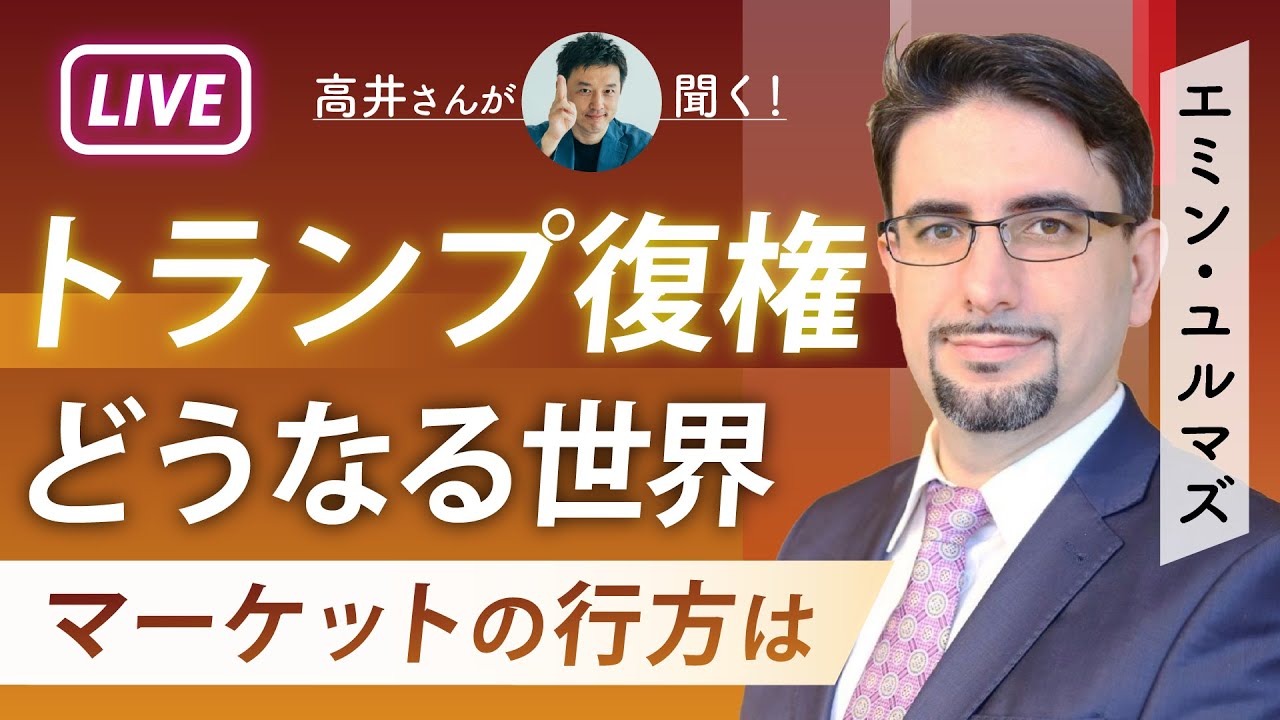 トランプ氏復活！どうなる世界　経済とマーケットの行方をエミン・ユルマズさんに聞く！　インフレ時代、金利ある世界と日本株・円安の先行きは　「ディープステート」の本当の意味とは【高井宏章のおカネの教室】