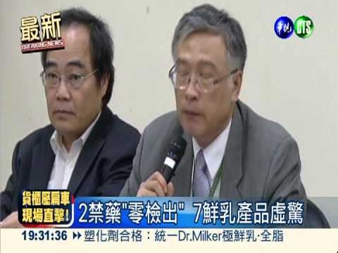 2禁藥"零檢出" 7鮮乳產品虛驚