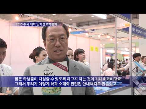 2015 수시 대학 입학정보박람회