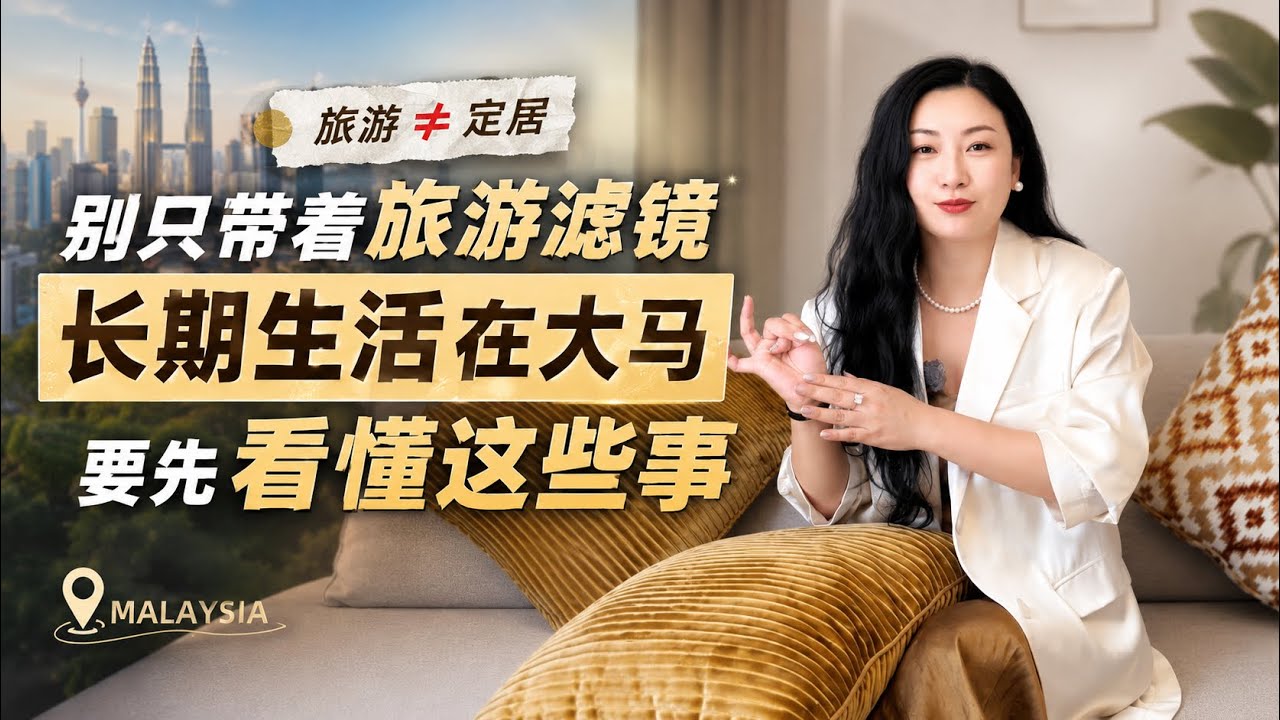 旅游喜欢马来西亚，长期住下来会一样吗？我在吉隆坡17年说说真心话～ 