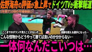 【サッカー日本代表】佐野海舟が1年間で10倍の市場価値になりドイツでの評価が急上昇！ドイツではある声が…「日本と絶対に対戦したくない！」【FIFAランキング/海外の反応/ワールドカップ】
