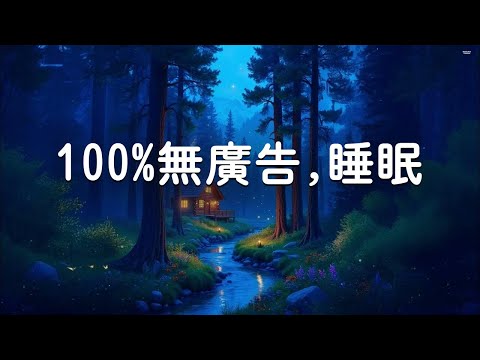 【100%無廣告, 睡眠音乐 一秒入睡 !】一聽就睡覺的催眠曲 最適合睡前聽的音樂! - 深度睡眠音樂, 放鬆音樂 療癒音樂, 鋼琴曲輕音樂 Deep Sleep, Relaxing Piano