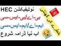 B A BSC MA MSC Degree Not Verified By HEC HEC New Announcement Two Year Degree Not Valid