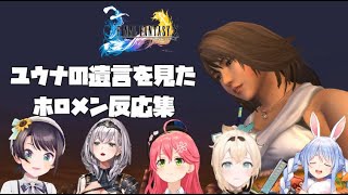 FFXユウナの遺言を見たホロメンの反応集【ホロライブ切り抜き/大空スバル/風真いろは/さくらみこ/白銀ノエル/兎田ぺこら】