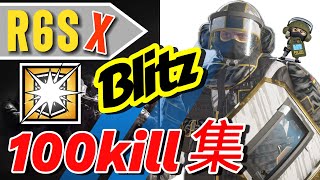 【R6S】ブリッツ100kill集 ！【レインボーシックスシージX】