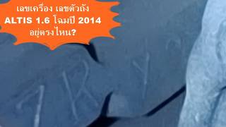 เลขตัวถัง Toyota Altis 2014 (เครื่อง 1.6) อยู่ตรงไหน?