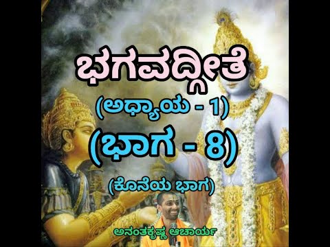 Bhagavadgeete (ADHYAYA-1) (PART-8) (Final Part) | ಭಗವದ್ಗೀತೆ | Vid. Ananthakrishna Acharya |
