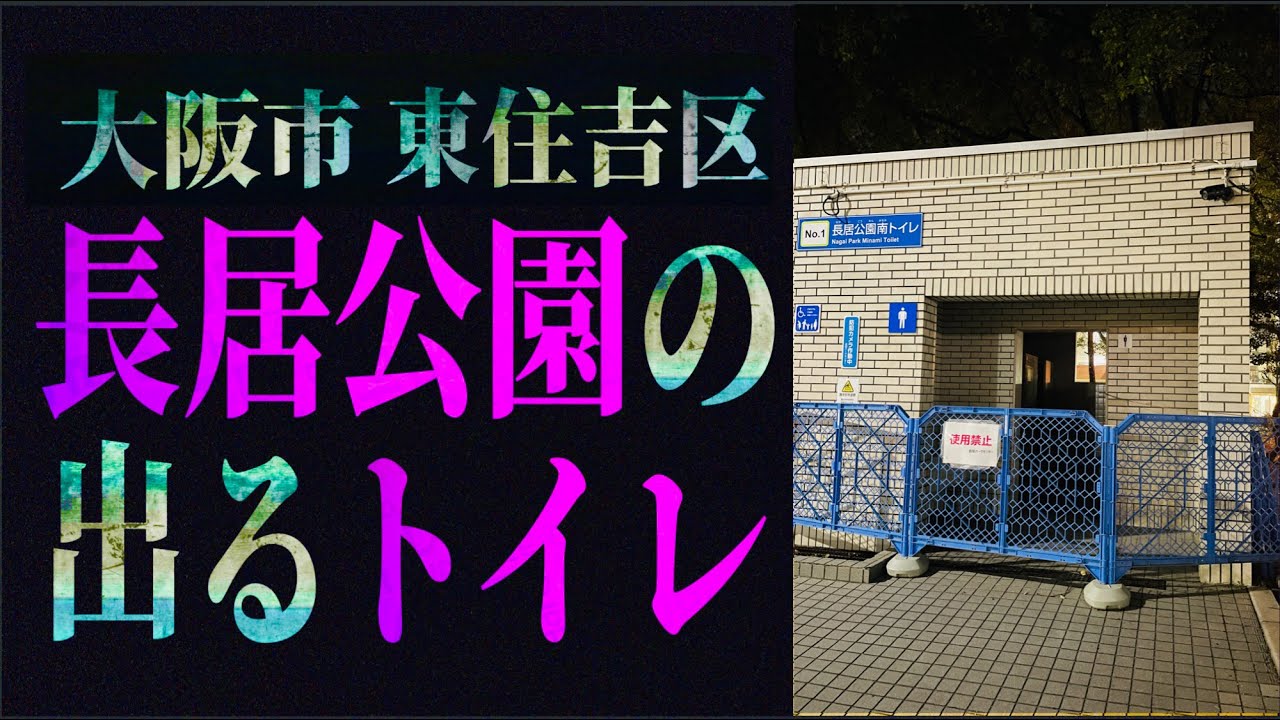 大阪市東住吉区《長居公園》の…出るトイレ※現地映像あり