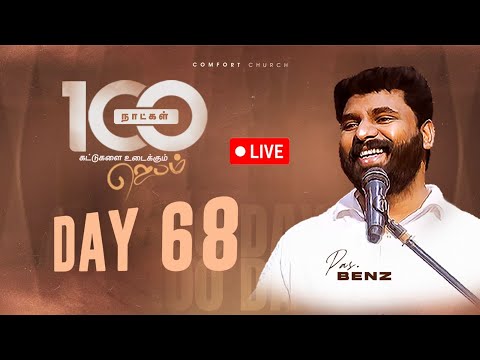 LIVE | DAY 68 | 100 நாட்கள்  ஜெபம் | 21 NOVEMBER 2025 | PASTOR BENZ | COMFORT CHURCH