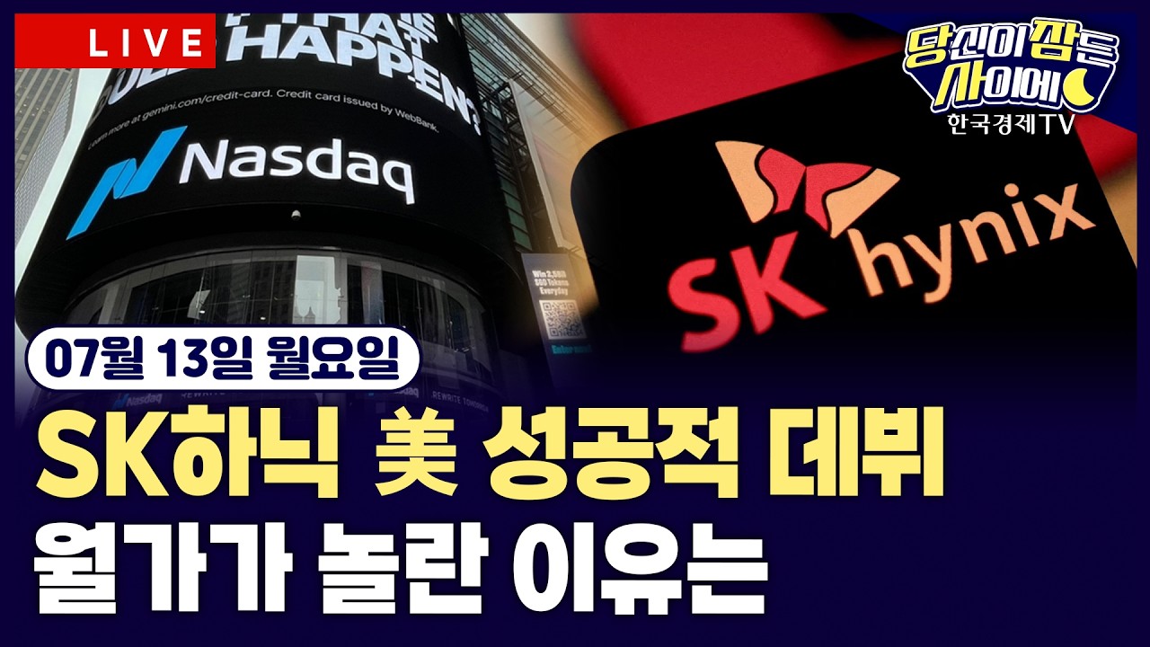 [🔴07/13 #당잠사] SK하이닉스, 나스닥 첫날 13% 급등…최태원 ”수요 기하급수적” | 이란 “호르무즈 해협 