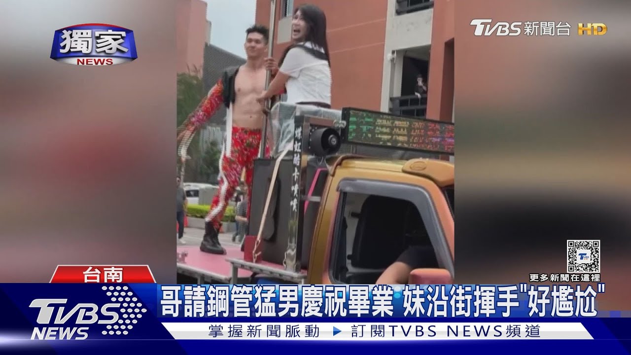 哥請鋼管猛男慶祝畢業 妹沿街揮手「好尷尬」