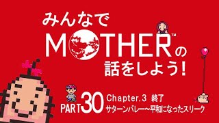 みんなでMOTHERの話をしよう！　30