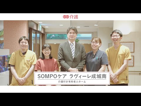 SOMPOケア ラヴィーレ成城南
