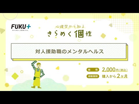 心理学から知る　きらめく個性　対人援助職のメンタルヘルス【紹介動画】