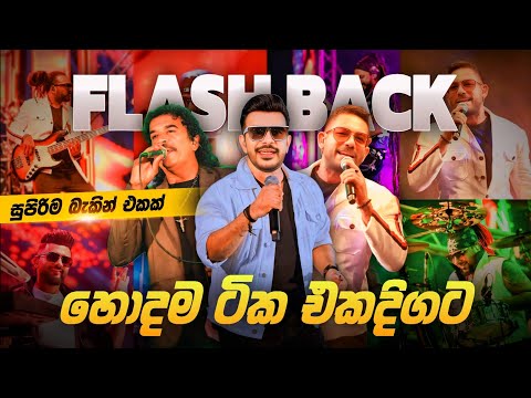 Flash Back Top Hit Nonstop Collection 2025 | Sinhala Live Show Nonstop | Top Viral Band Songs