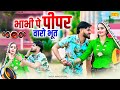 भाभी पे पीपर वारो भूत Bhabhi Pe Pipar Waro Bhoot Singer Manoj Bagh