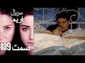 Feriha Duble Farsi - فریحا‎ قسمت 139 سریال‎
