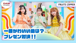 【FRUITS ZIPPER】かわいく歌える曲は？プレゼン対決！！【DAM CHANNEL】