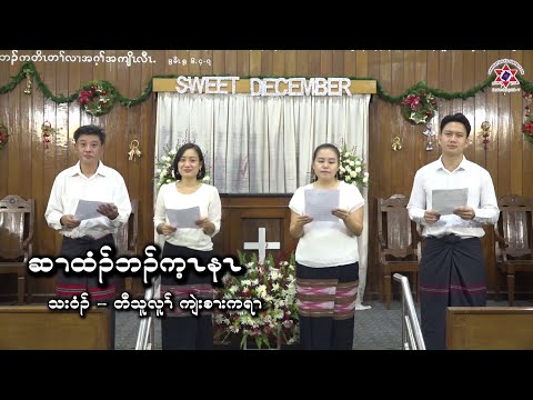 "Longing to See You Again" (Sgaw Karen)