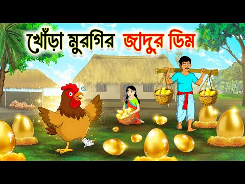 খোড়া মুরগির জাদুর ডিম