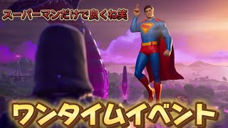 【フォートナイト】もうこのワンタイム、スーパーマン一人で良くないですか？ってくらいスーパーマンがヤバすぎた!!