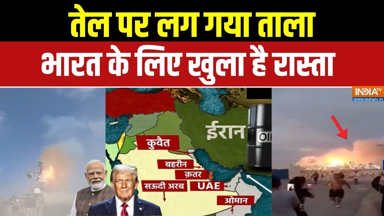 Oil Crisis In India News: तेल पर लग गया ताला,भारत के लिए खुला है रास्त?