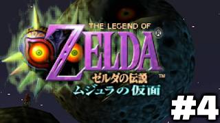 ゼルダの伝説 ムジュラの仮面を初見で遊ぶぞ　＃４