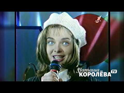 Наташа Королева - Киевский мальчишка / Брейн ринг 1996 г.