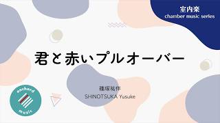 Download lagu 【サクソフォン四重奏】君と赤いプルオーバー / 篠塚祐伴 mp3 Download lagu 【サクソフォン四重奏】君と赤いプルオーバー / 篠塚祐伴 mp3