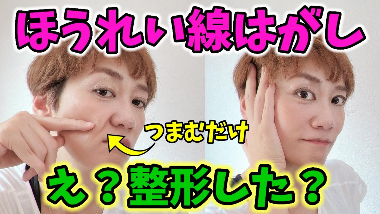 【ほうれい線】整形級に消える！５分で５歳若返り❗騙されたと思ってやってみて