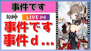 【原神】事件ですよ【事件です。】