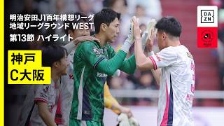 【ヴィッセル神戸×セレッソ大阪｜ハイライト】明治安田J1百年構想リーグ 地域リーグラウンド WEST第13節｜2026｜Jリーグ