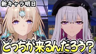 【崩壊スターレイル】明日の新キャラ誰が先に来るかな？虚照？パール？それとも別キャラ？