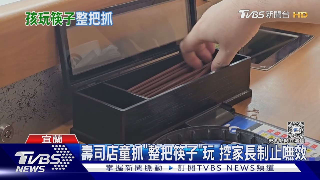 壽司店童抓「整把筷子」玩 控家長制止嘸效