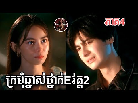 ថ្នាក់ E  វគ្គ2 ភាគទី4/koki សម្រាយរឿង